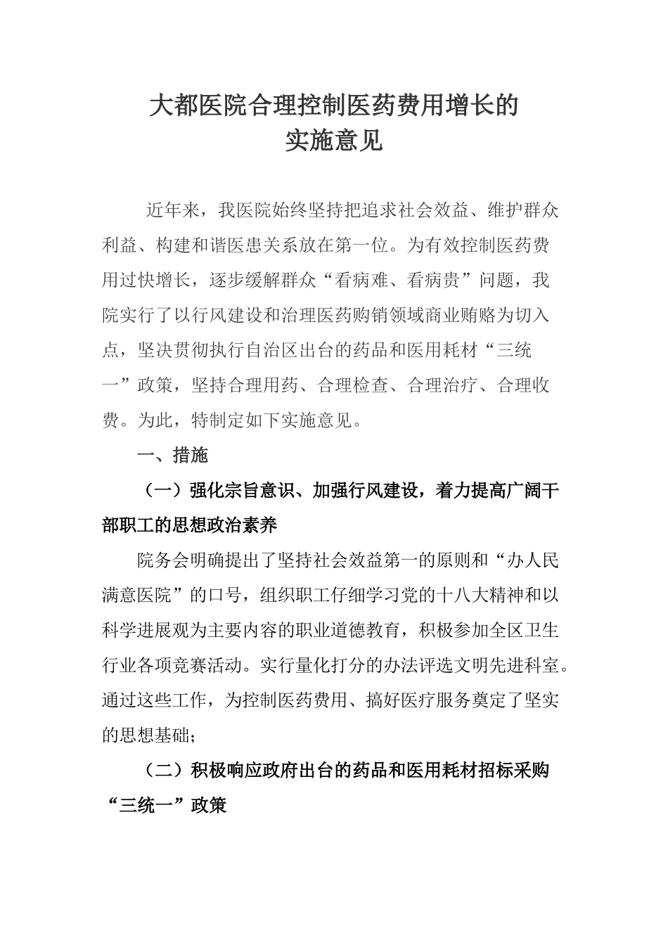 合理控制医费用增长实施方案_第1页