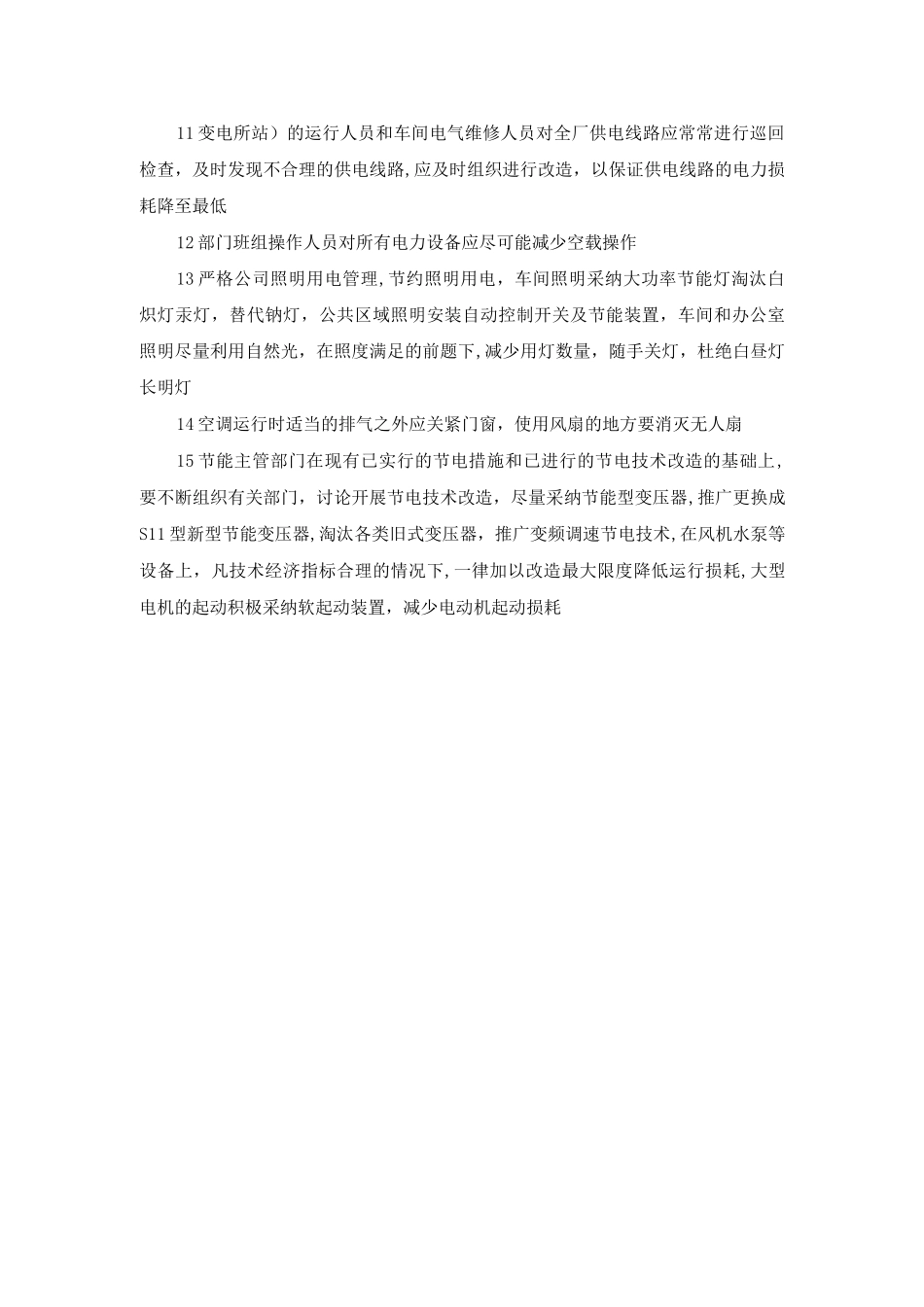 合理用电、节约用电管理制度_第2页