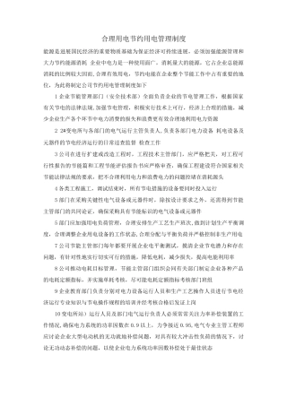 合理用电、节约用电管理制度