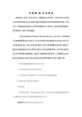 合理情绪疗法案例