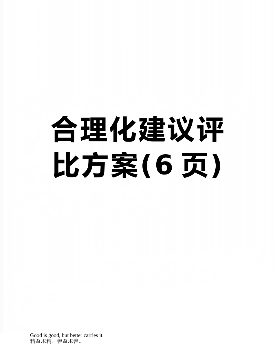 合理化建议评比方案_第1页