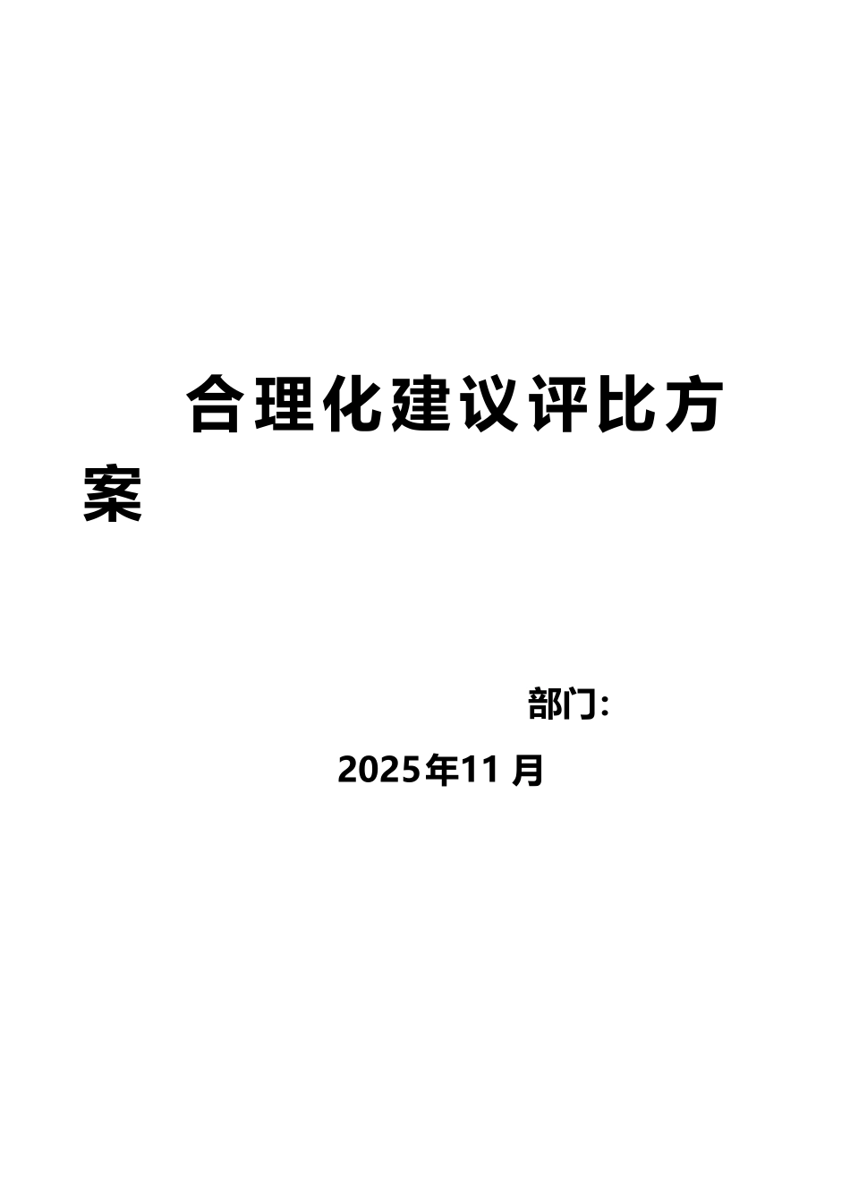 合理化建议评比方案_第2页