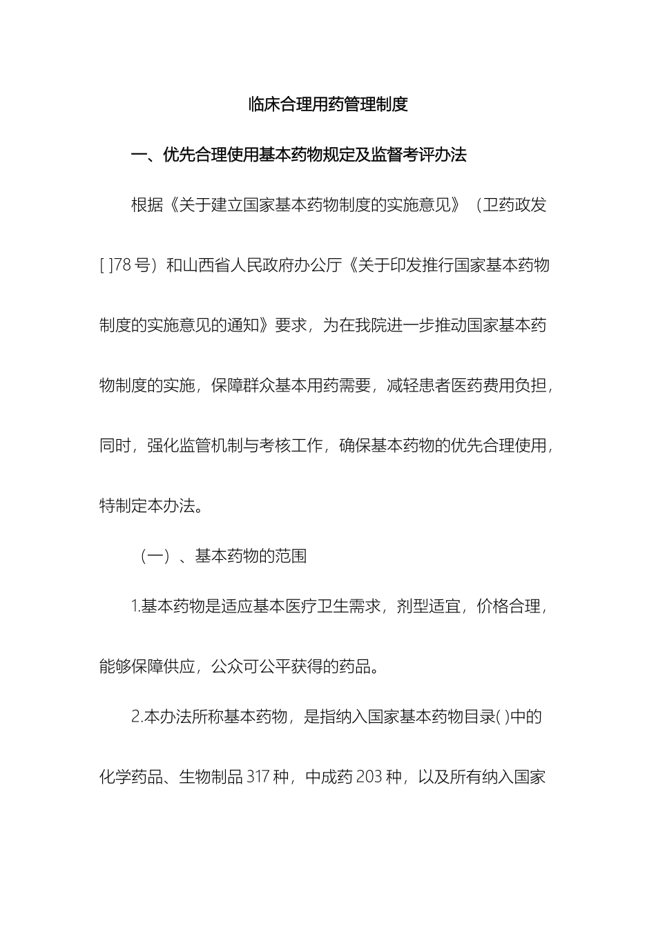 合理用药管理制度_第2页