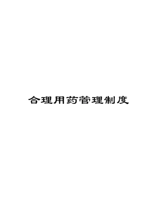 合理用药管理制度