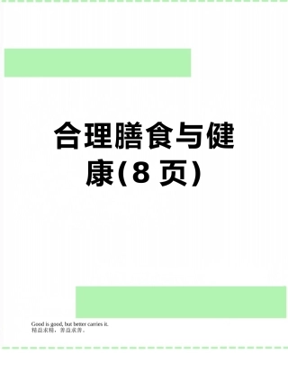 合理膳食与健康
