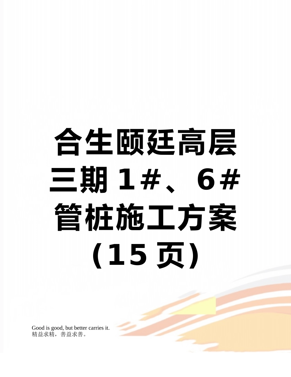 合生颐廷高层三期1#、6#管桩施工方案_第1页