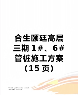 合生颐廷高层三期1#、6#管桩施工方案