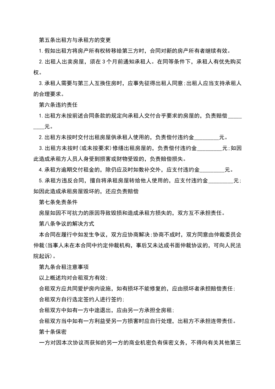 合租房合同的范文_第2页