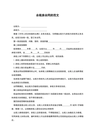 合租房合同的范文