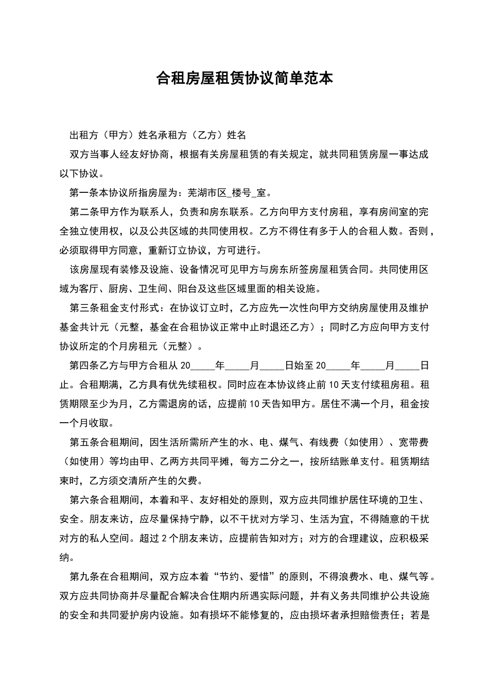 合租房屋租赁协议简单范本_第1页