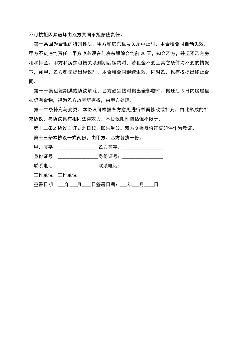 合租房屋租赁协议简单范本_第2页