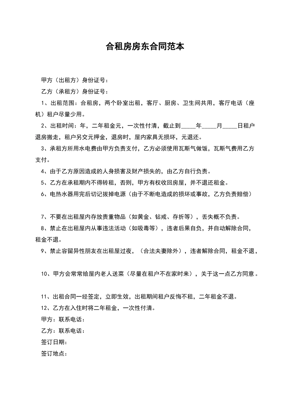 合租房房东合同范本_第1页