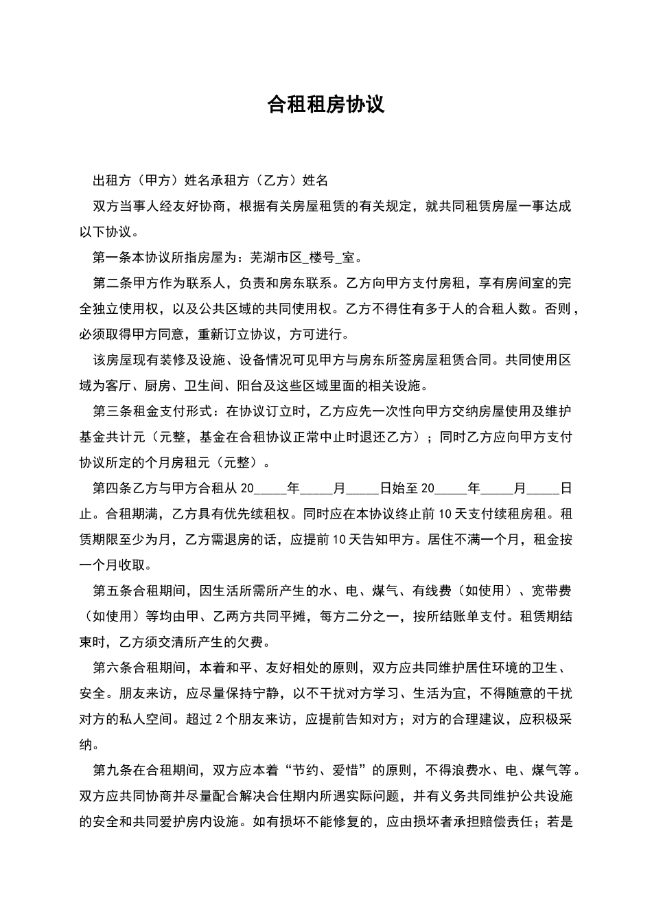 合租租房协议_第1页