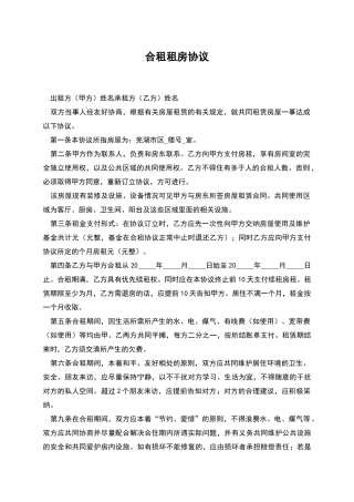 合租租房协议