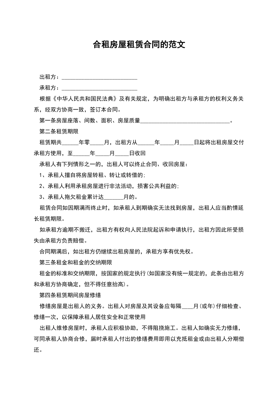 合租房屋租赁合同的范文_第1页