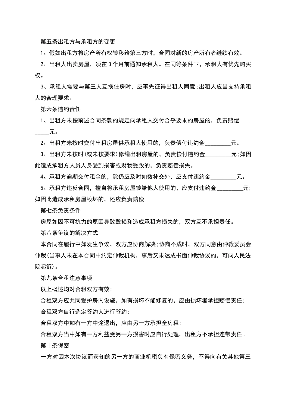 合租房屋租赁合同的范文_第2页