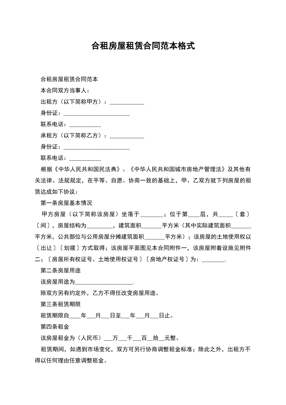 合租房屋租赁合同范本格式_第1页