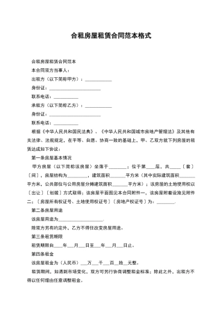 合租房屋租赁合同范本格式
