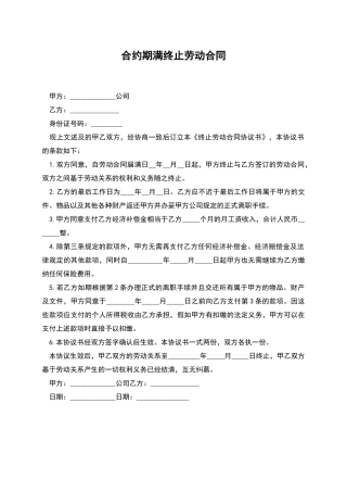 合约期满终止劳动合同