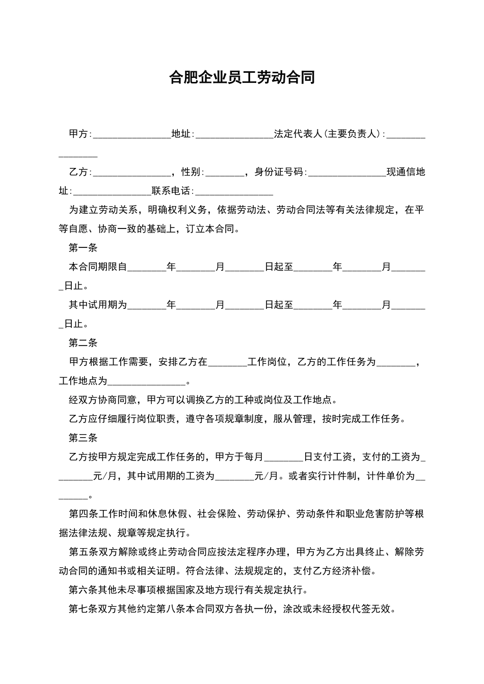 合肥企业员工劳动合同_第1页