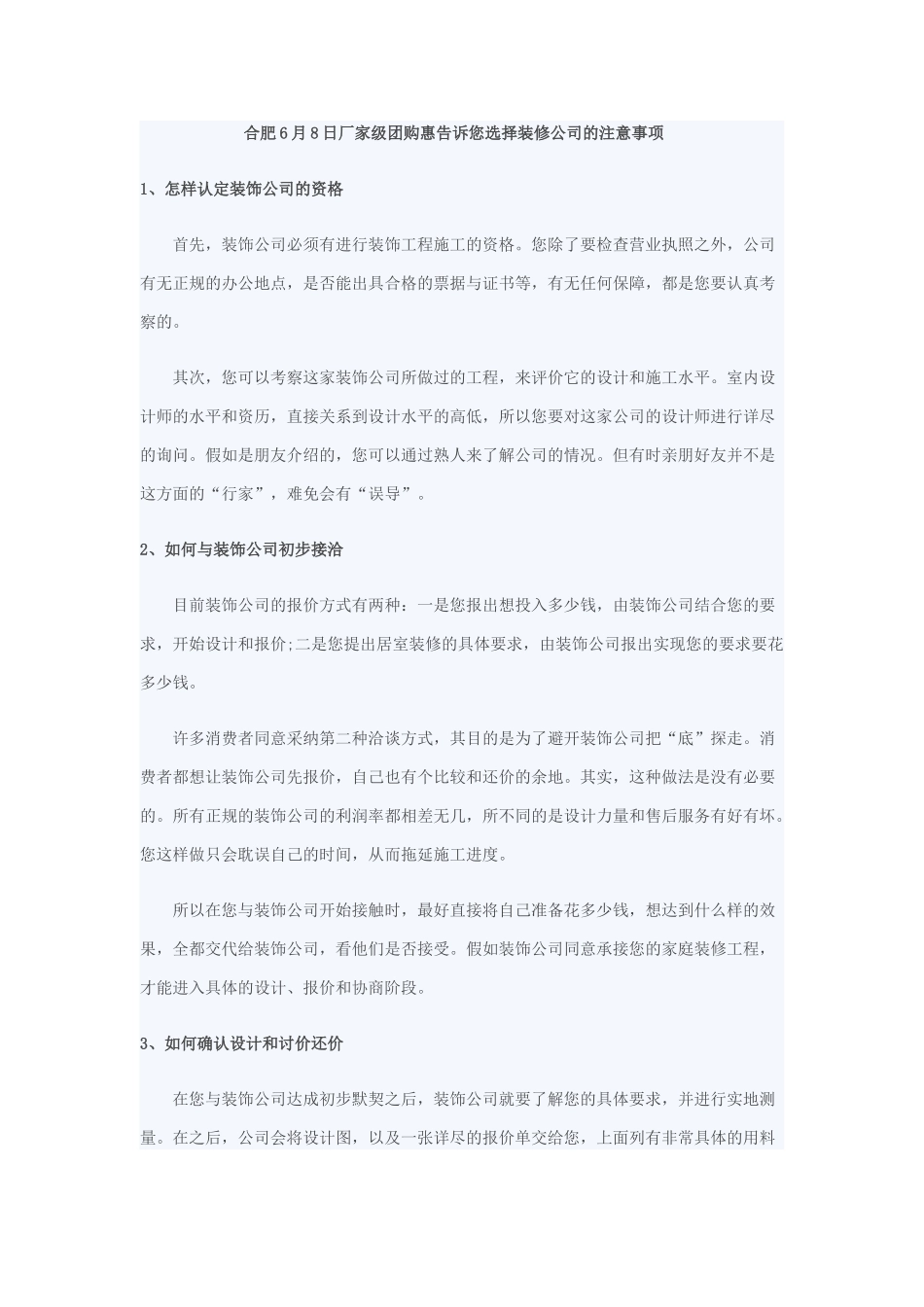 合肥6月8日厂家级团购惠告诉您选择装修公司的注意事项_第1页