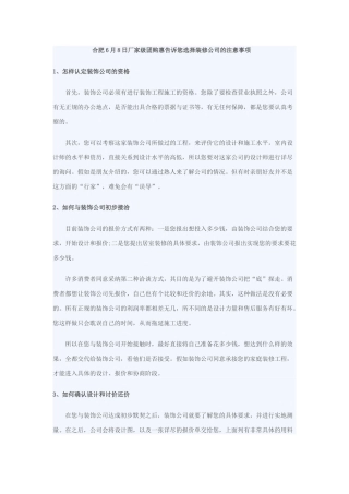 合肥6月8日厂家级团购惠告诉您选择装修公司的注意事项