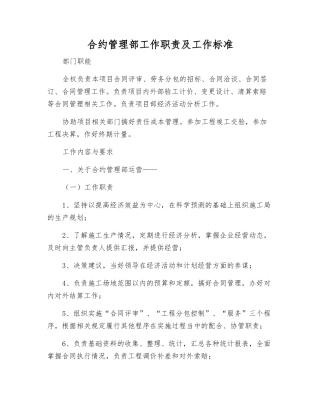 合约管理部工作职责及工作标准