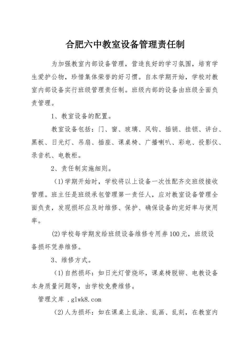 合肥六中教室设备管理责任制_第1页