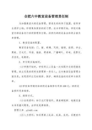 合肥六中教室设备管理责任制