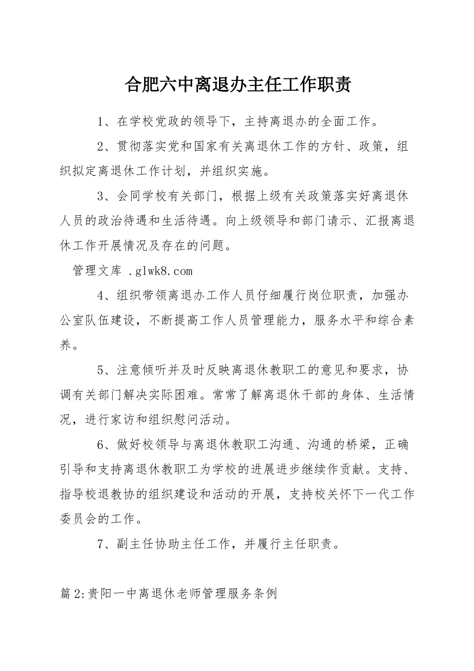 合肥六中离退办主任工作职责_第1页