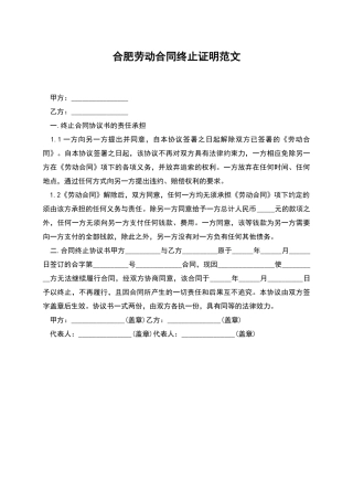 合肥劳动合同终止证明范文