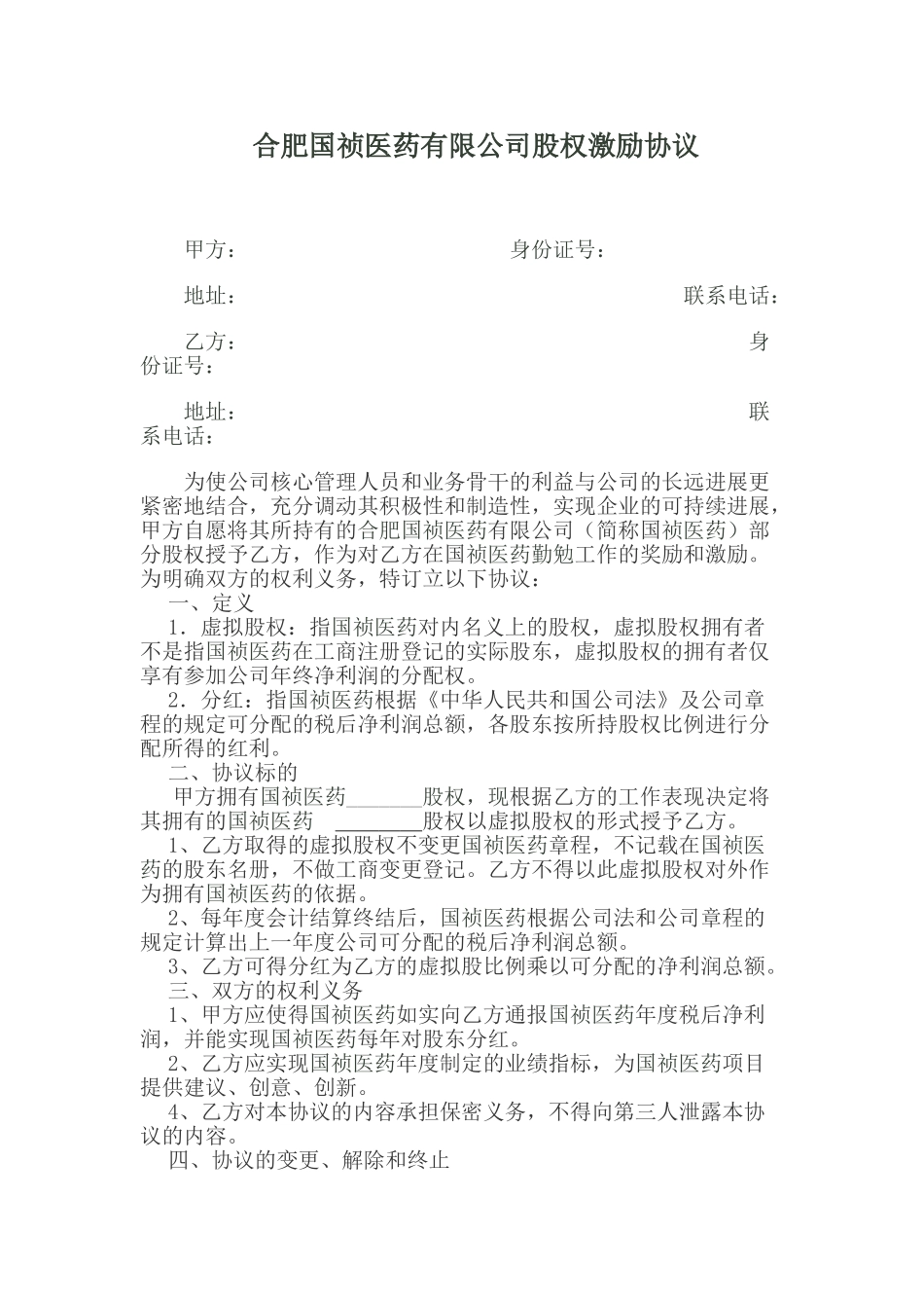 合肥国祯医药股权激励协议_第1页