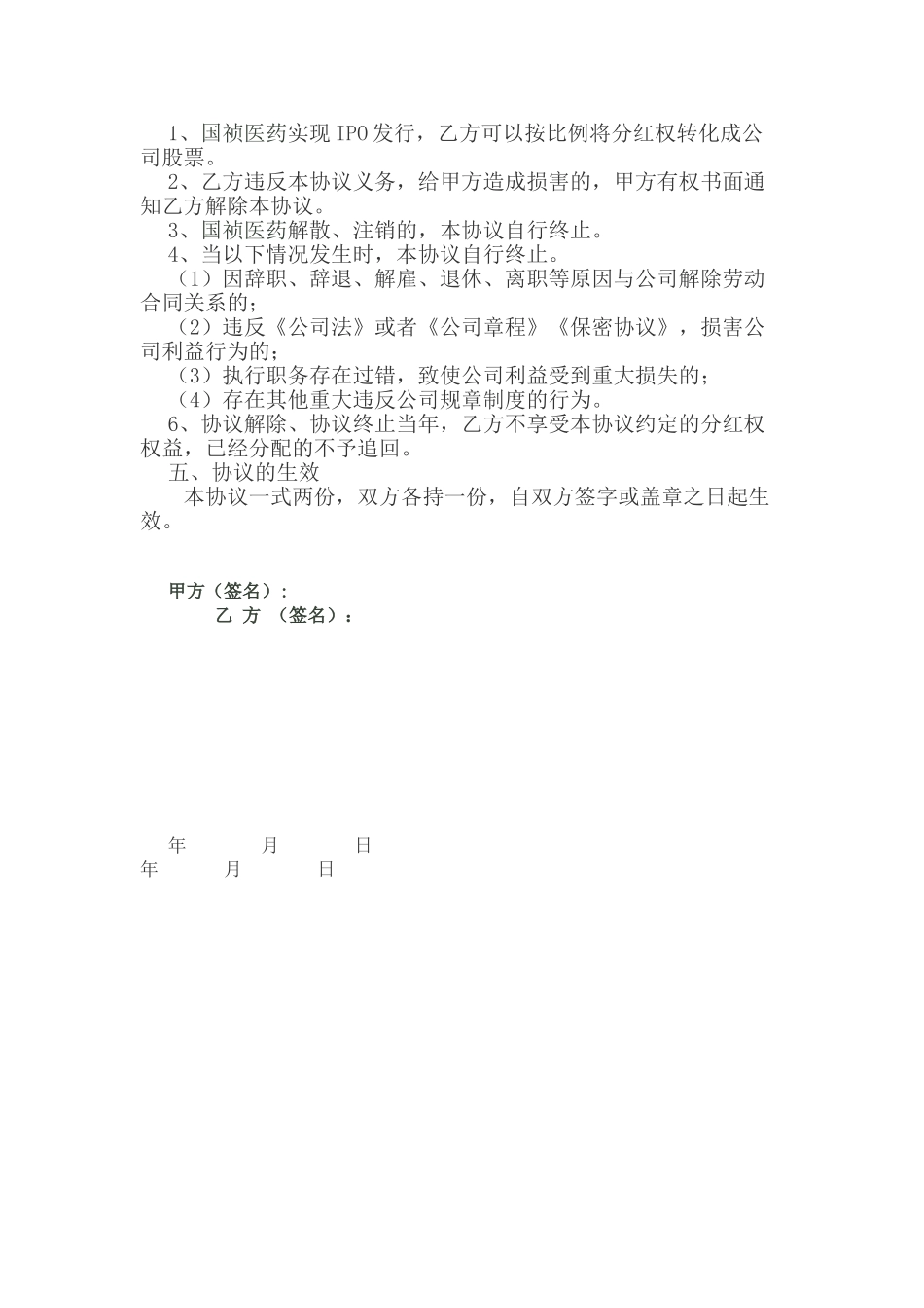 合肥国祯医药股权激励协议_第2页