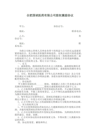 合肥国祯医药股权激励协议