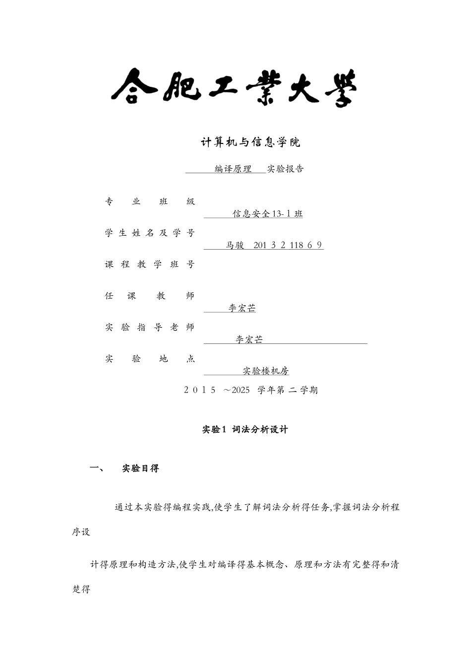 合肥工业大学编译原理实验报告_第1页
