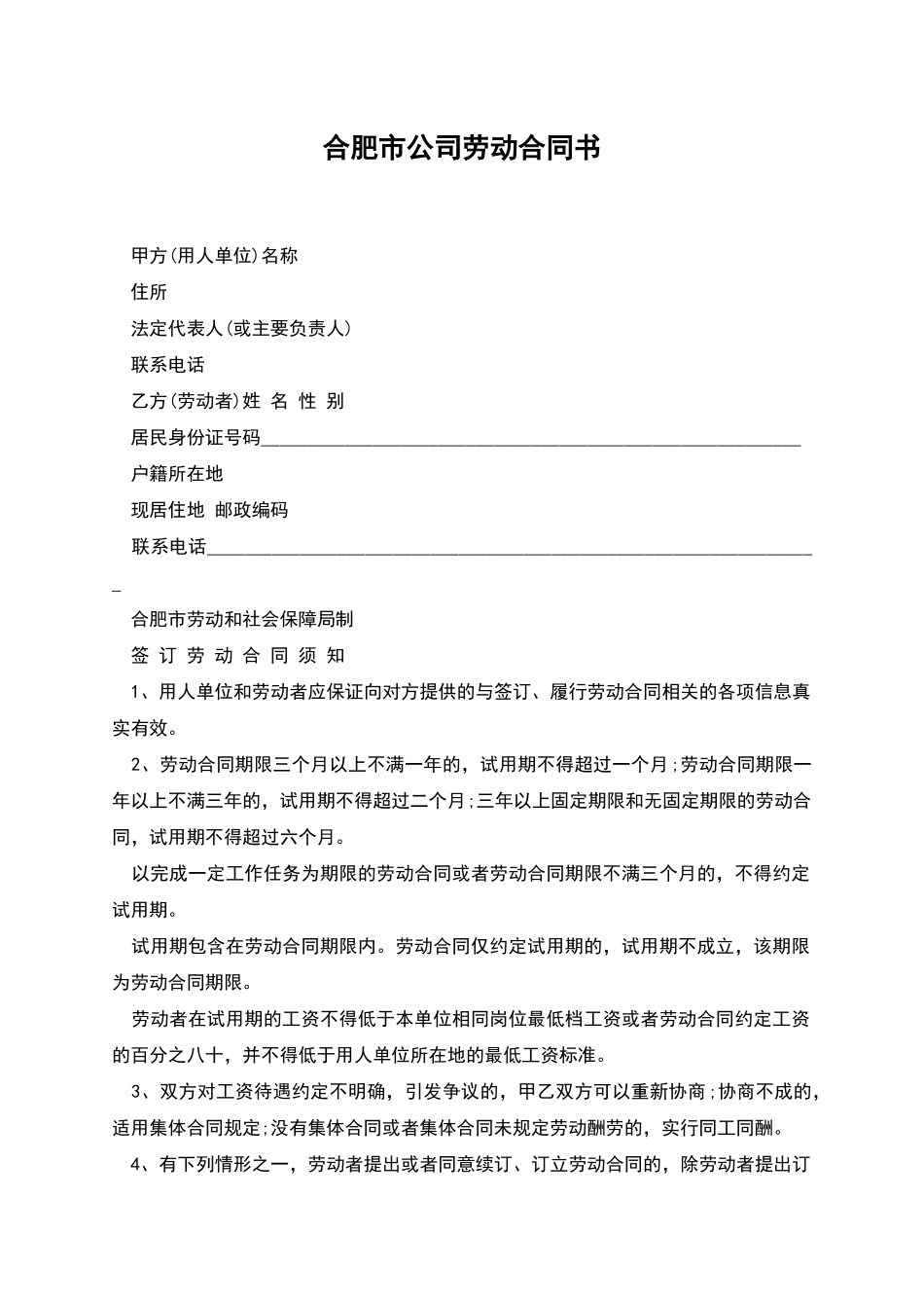 合肥市公司劳动合同书_第1页
