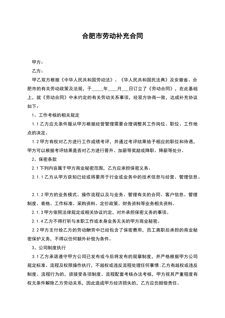 合肥市劳动补充合同_第1页