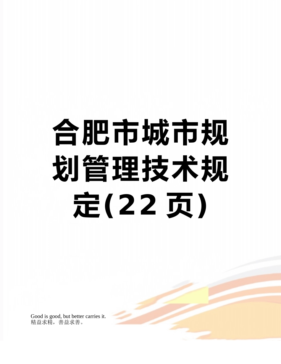 合肥市城市规划管理技术规定_第1页