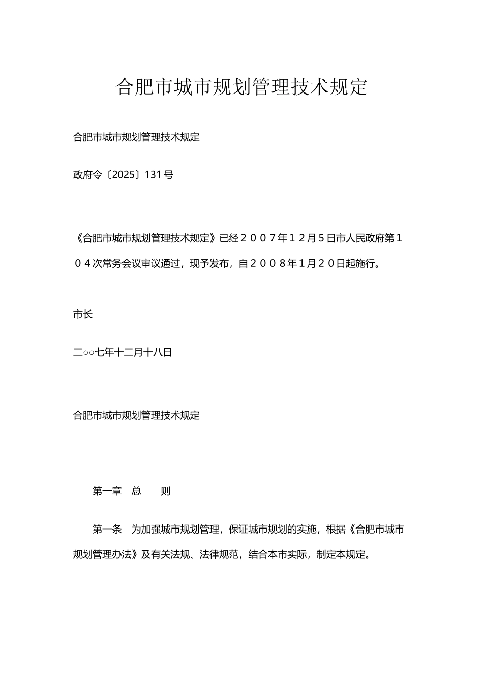 合肥市城市规划管理技术规定_第2页