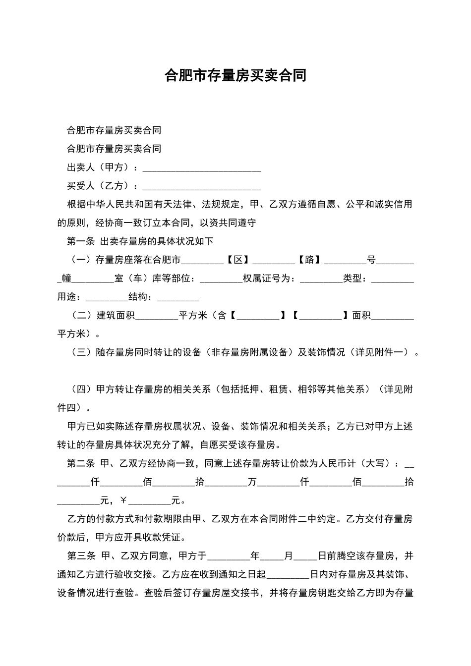 合肥市存量房买卖合同_第1页