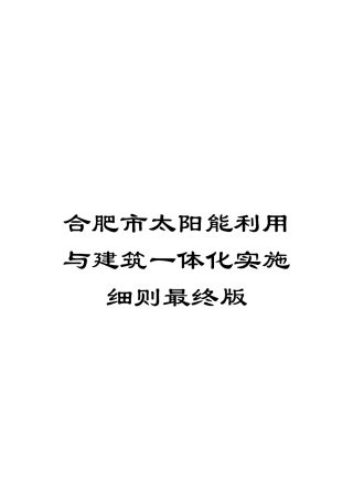合肥市太阳能利用与建筑一体化实施细则最终版