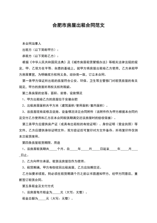 合肥市房屋出租合同范文