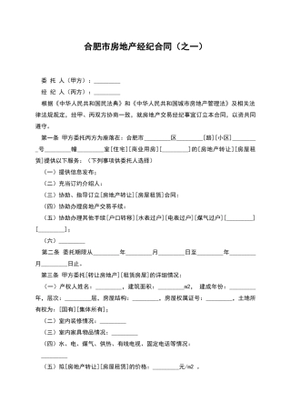 合肥市房地产经纪合同