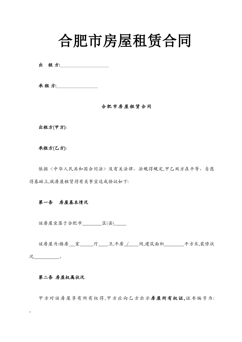 合肥市房屋租赁合同_第1页