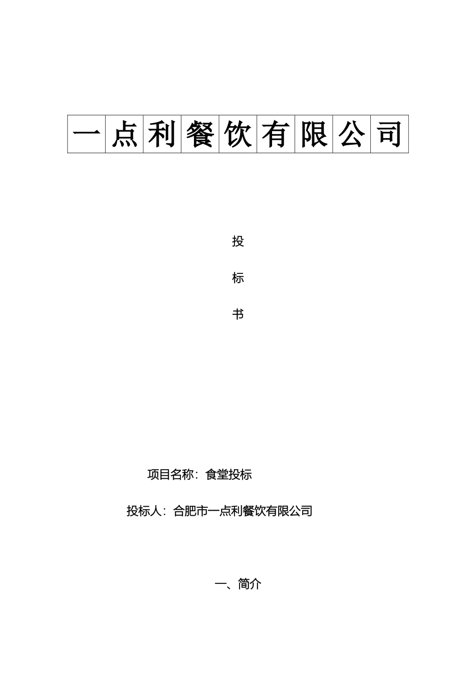 合肥市一点利餐饮有限公司餐饮服务方案_第2页