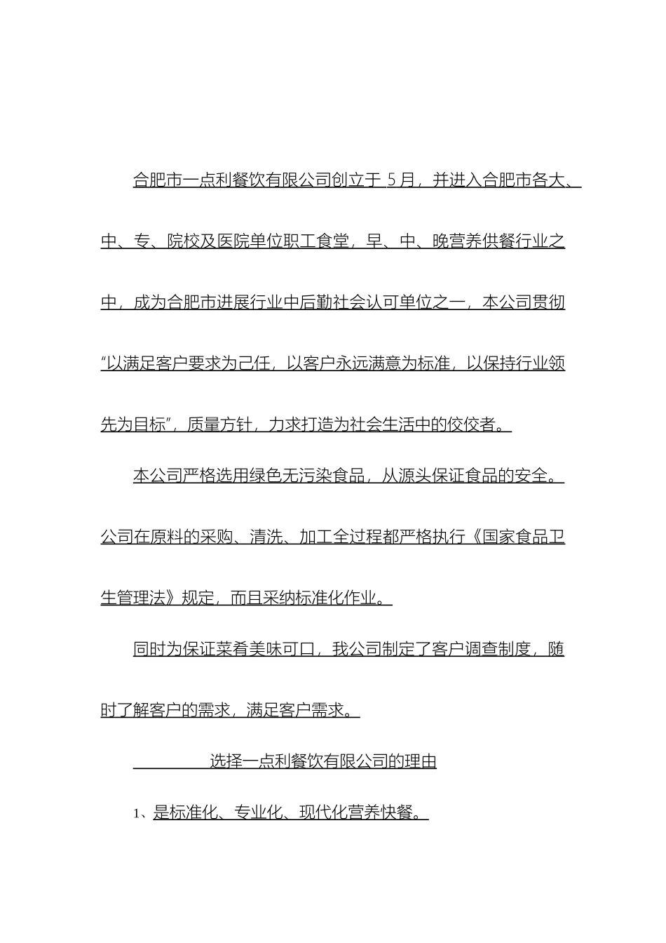 合肥市一点利餐饮有限公司餐饮服务方案_第3页