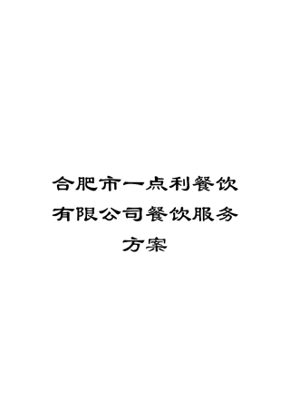 合肥市一点利餐饮有限公司餐饮服务方案