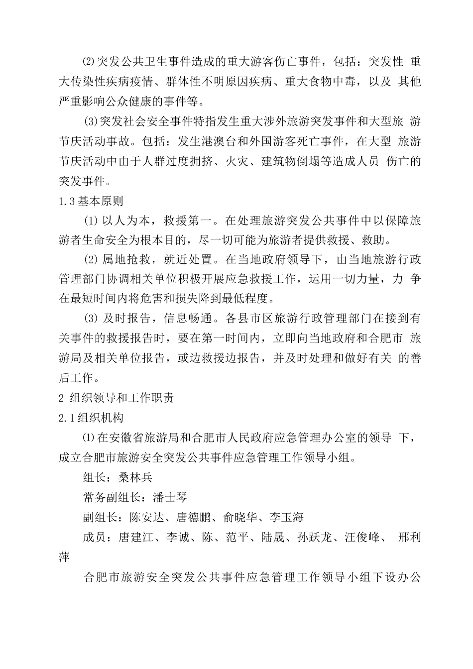合肥市旅游安全突发公共事件应急预案_第2页