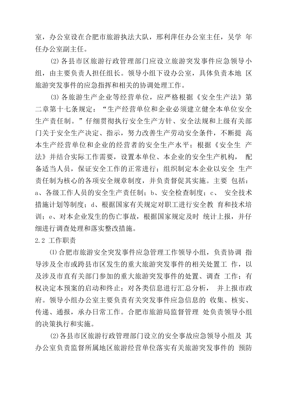 合肥市旅游安全突发公共事件应急预案_第3页