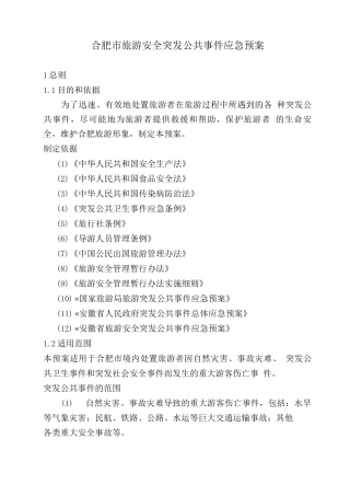 合肥市旅游安全突发公共事件应急预案